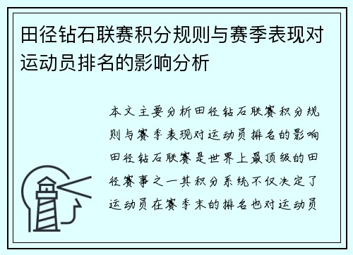 田径钻石联赛积分规则与赛季表现对运动员排名的影响分析
