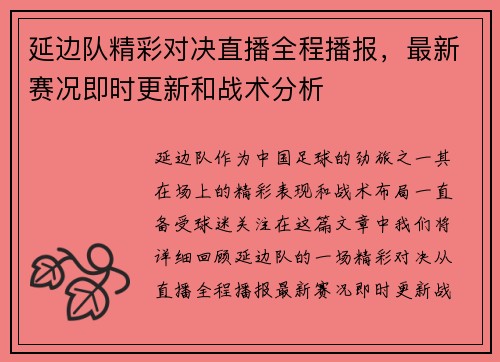 延边队精彩对决直播全程播报，最新赛况即时更新和战术分析