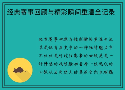 经典赛事回顾与精彩瞬间重温全记录