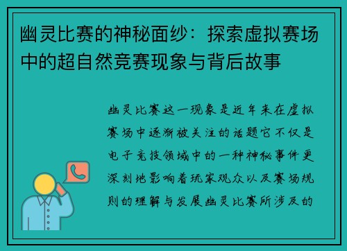 幽灵比赛的神秘面纱：探索虚拟赛场中的超自然竞赛现象与背后故事