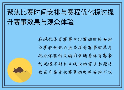 聚焦比赛时间安排与赛程优化探讨提升赛事效果与观众体验