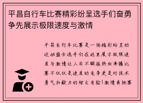 平昌自行车比赛精彩纷呈选手们奋勇争先展示极限速度与激情