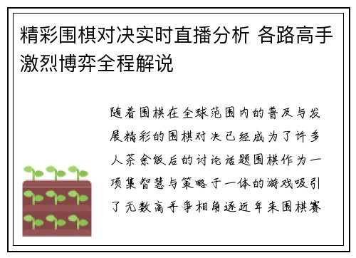 精彩围棋对决实时直播分析 各路高手激烈博弈全程解说