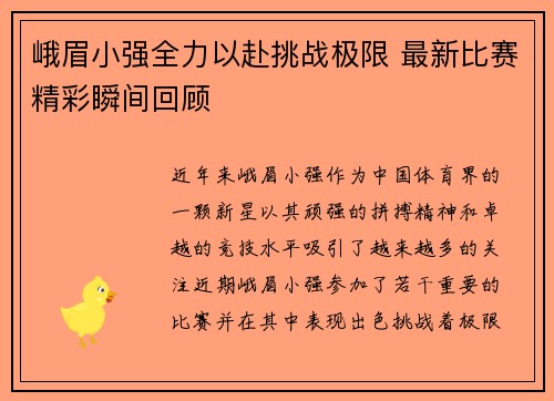峨眉小强全力以赴挑战极限 最新比赛精彩瞬间回顾