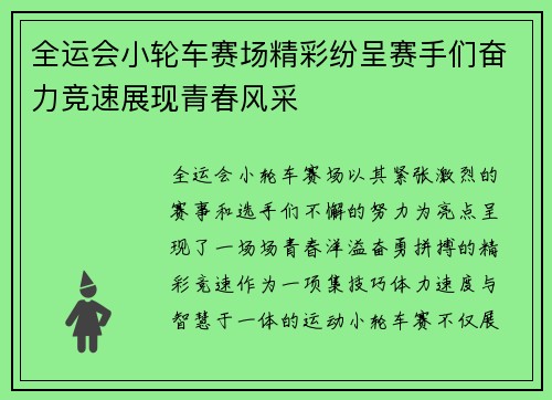 全运会小轮车赛场精彩纷呈赛手们奋力竞速展现青春风采