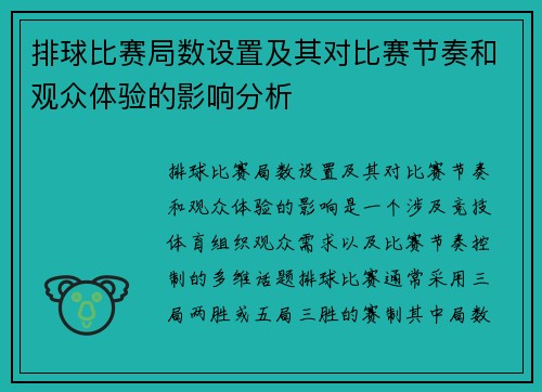 排球比赛局数设置及其对比赛节奏和观众体验的影响分析