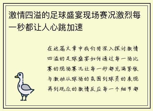 激情四溢的足球盛宴现场赛况激烈每一秒都让人心跳加速