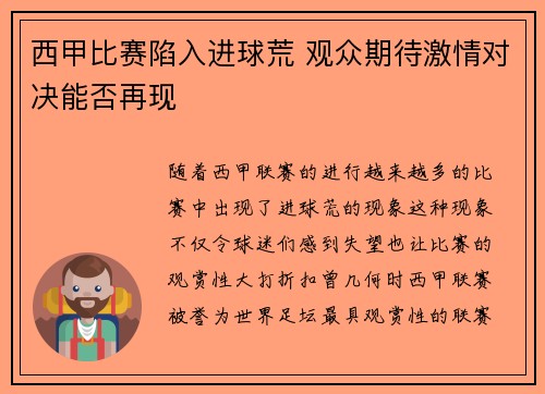 西甲比赛陷入进球荒 观众期待激情对决能否再现