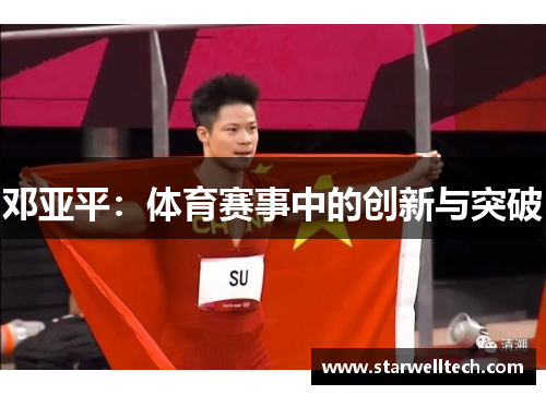 邓亚平：体育赛事中的创新与突破