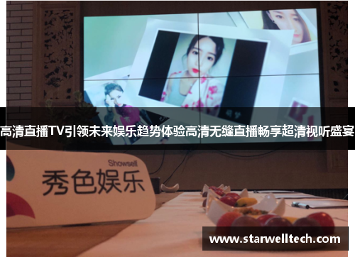 高清直播TV引领未来娱乐趋势体验高清无缝直播畅享超清视听盛宴
