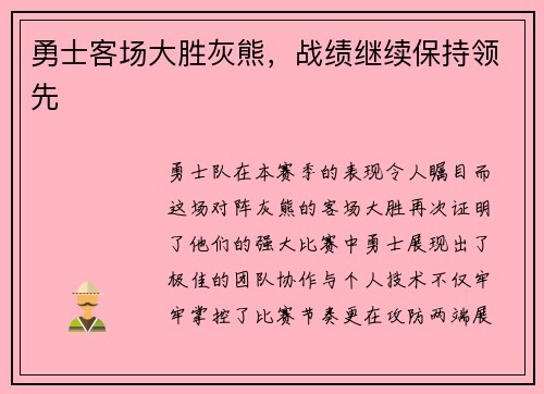 勇士客场大胜灰熊，战绩继续保持领先