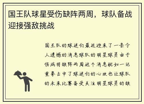 国王队球星受伤缺阵两周，球队备战迎接强敌挑战