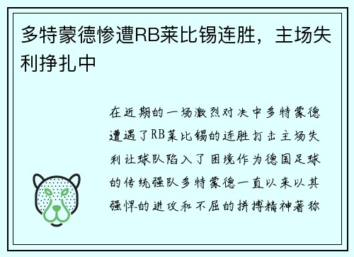 多特蒙德惨遭RB莱比锡连胜，主场失利挣扎中