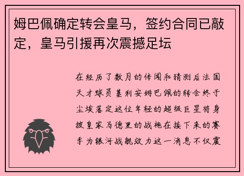 姆巴佩确定转会皇马，签约合同已敲定，皇马引援再次震撼足坛