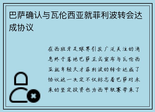 巴萨确认与瓦伦西亚就菲利波转会达成协议