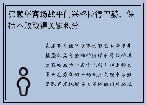 弗赖堡客场战平门兴格拉德巴赫，保持不败取得关键积分