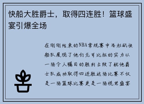 快船大胜爵士，取得四连胜！篮球盛宴引爆全场