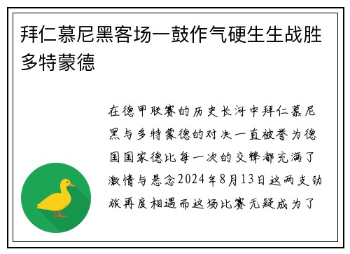 拜仁慕尼黑客场一鼓作气硬生生战胜多特蒙德