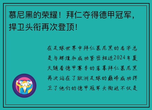 慕尼黑的荣耀！拜仁夺得德甲冠军，捍卫头衔再次登顶！