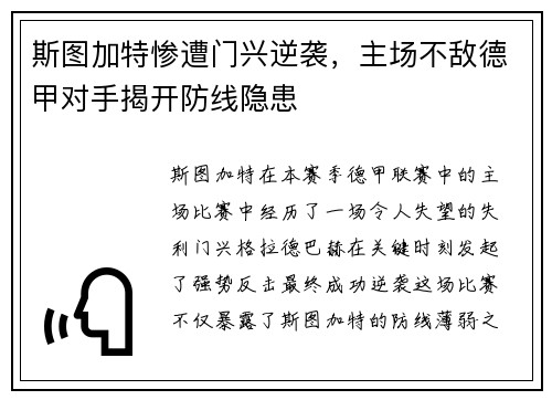 斯图加特惨遭门兴逆袭，主场不敌德甲对手揭开防线隐患