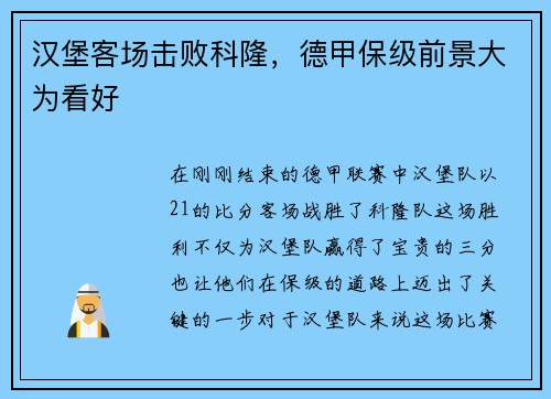 汉堡客场击败科隆，德甲保级前景大为看好