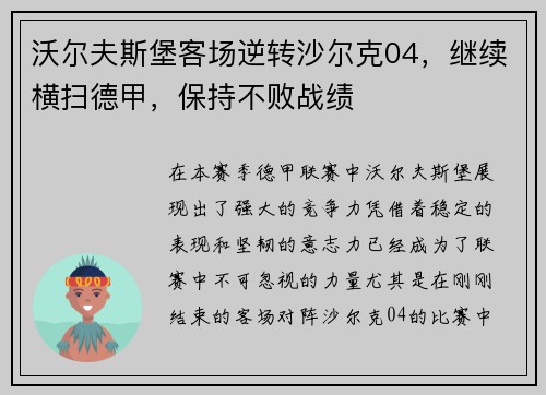 沃尔夫斯堡客场逆转沙尔克04，继续横扫德甲，保持不败战绩