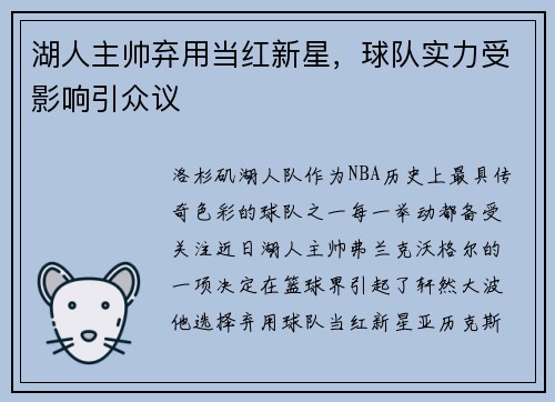湖人主帅弃用当红新星，球队实力受影响引众议