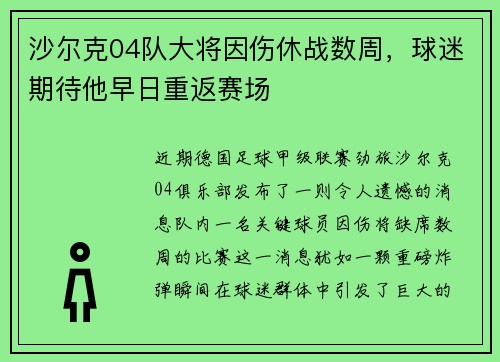 沙尔克04队大将因伤休战数周，球迷期待他早日重返赛场