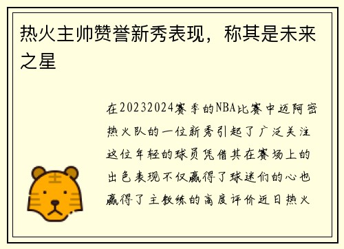 热火主帅赞誉新秀表现，称其是未来之星
