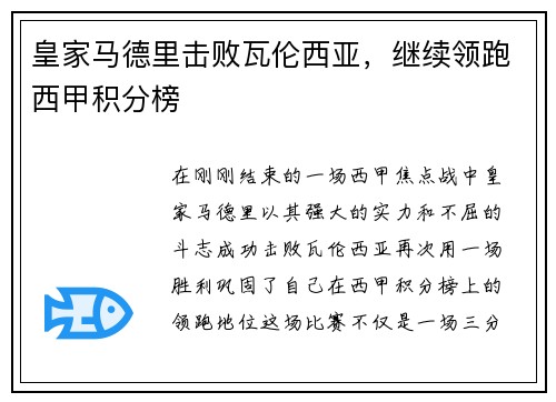 皇家马德里击败瓦伦西亚，继续领跑西甲积分榜