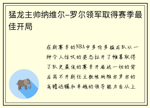 猛龙主帅纳维尔-罗尔领军取得赛季最佳开局