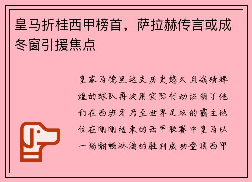 皇马折桂西甲榜首，萨拉赫传言或成冬窗引援焦点