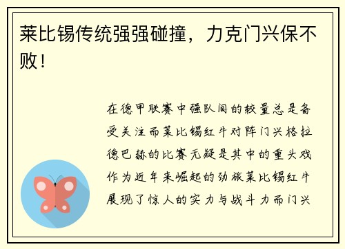 莱比锡传统强强碰撞，力克门兴保不败！
