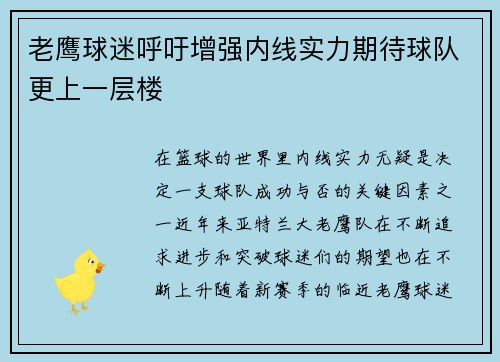 老鹰球迷呼吁增强内线实力期待球队更上一层楼