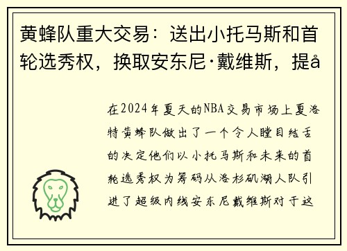 黄蜂队重大交易：送出小托马斯和首轮选秀权，换取安东尼·戴维斯，提升内线实力