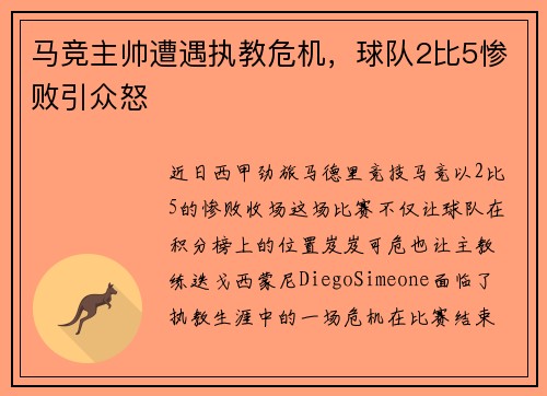 马竞主帅遭遇执教危机，球队2比5惨败引众怒