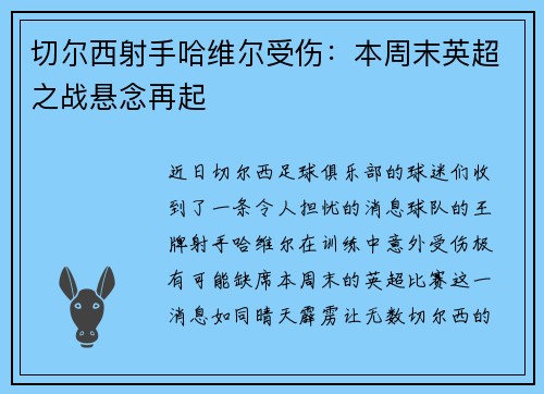 切尔西射手哈维尔受伤：本周末英超之战悬念再起