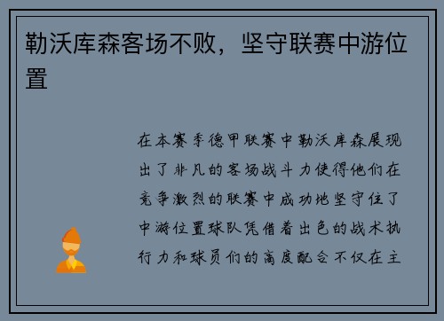 勒沃库森客场不败，坚守联赛中游位置