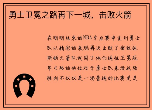 勇士卫冕之路再下一城，击败火箭