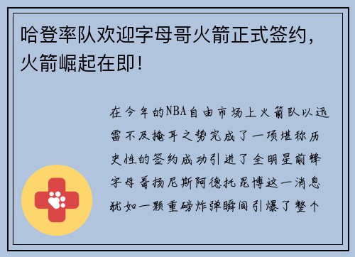 哈登率队欢迎字母哥火箭正式签约，火箭崛起在即！
