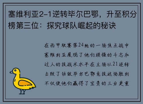 塞维利亚2-1逆转毕尔巴鄂，升至积分榜第三位：探究球队崛起的秘诀