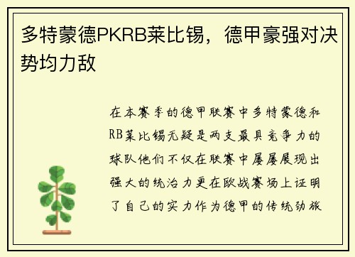 多特蒙德PKRB莱比锡，德甲豪强对决势均力敌