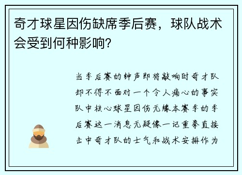 奇才球星因伤缺席季后赛，球队战术会受到何种影响？