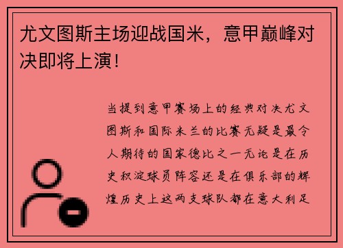 尤文图斯主场迎战国米，意甲巅峰对决即将上演！