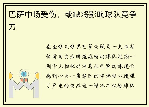 巴萨中场受伤，或缺将影响球队竞争力