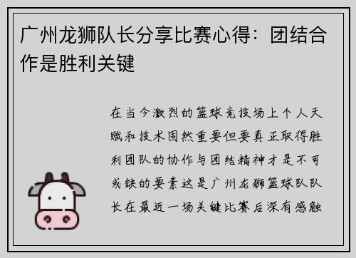 广州龙狮队长分享比赛心得：团结合作是胜利关键