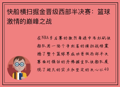 快船横扫掘金晋级西部半决赛：篮球激情的巅峰之战