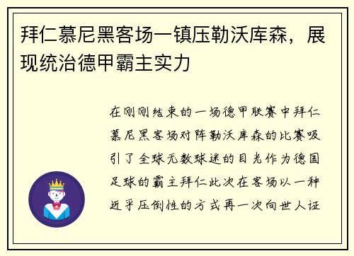 拜仁慕尼黑客场一镇压勒沃库森，展现统治德甲霸主实力