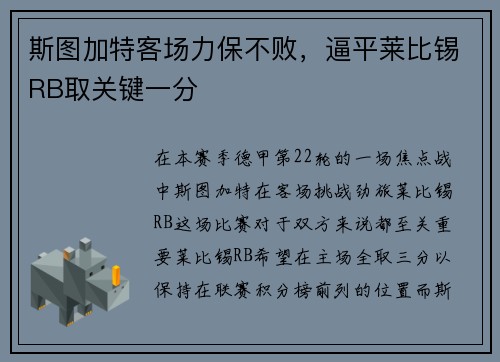 斯图加特客场力保不败，逼平莱比锡RB取关键一分