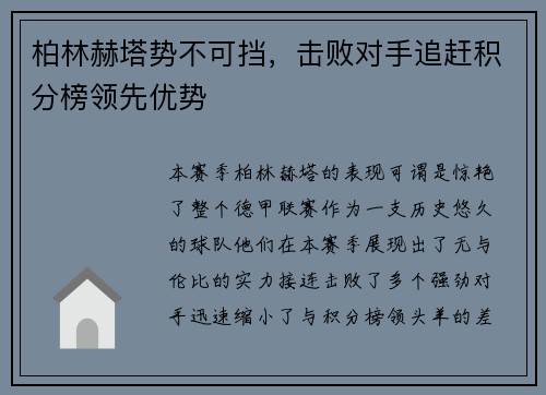 柏林赫塔势不可挡，击败对手追赶积分榜领先优势